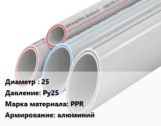 Труба полипропиленовая 25 Ру25 PPR алюминий